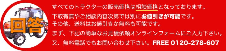 中古トラクターはオンライン見積もり受付中！