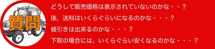 中古トラクター価格はどうして表示されていないですか？