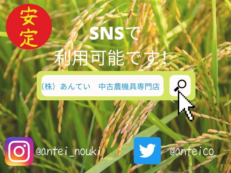 株あんてい SNSで利用可能 Instagram @antei_nouki Twitter @anteico