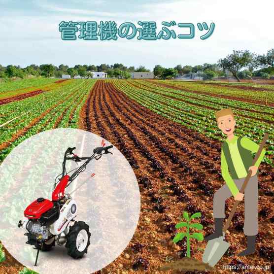 管理機を選ぶコツ