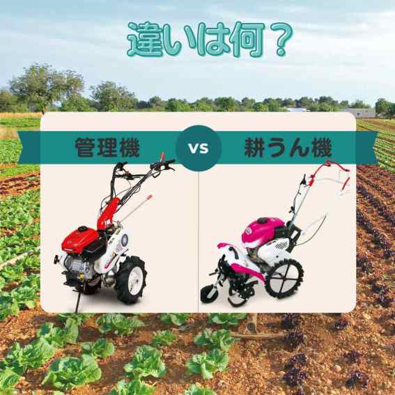 管理機と耕運機の違い