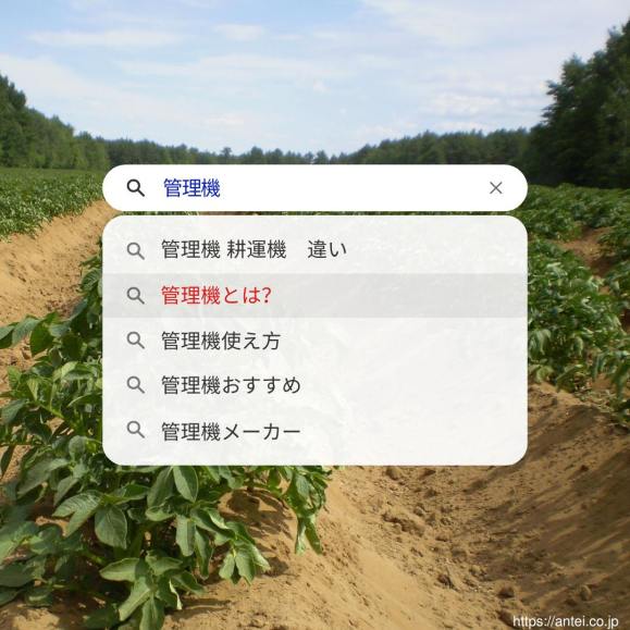 管理機とは？