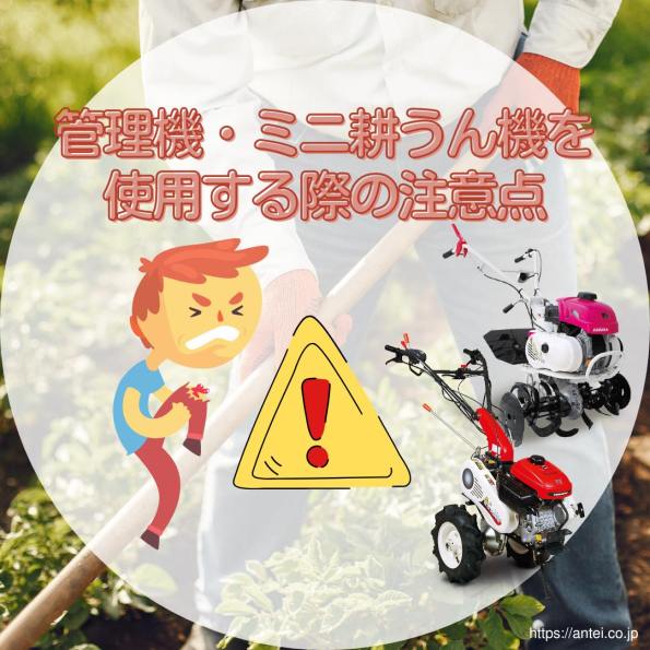 管理機を使用する際の注意点