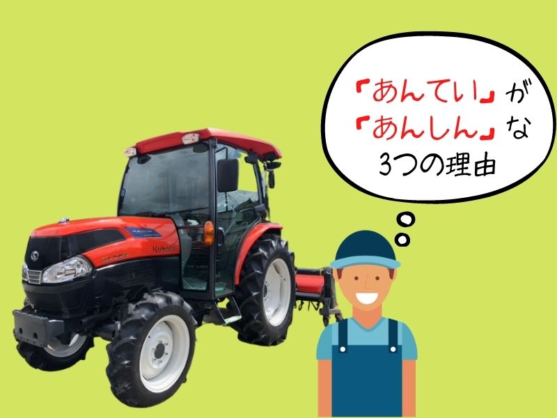 株あんてい 安心 農機具 トラクター