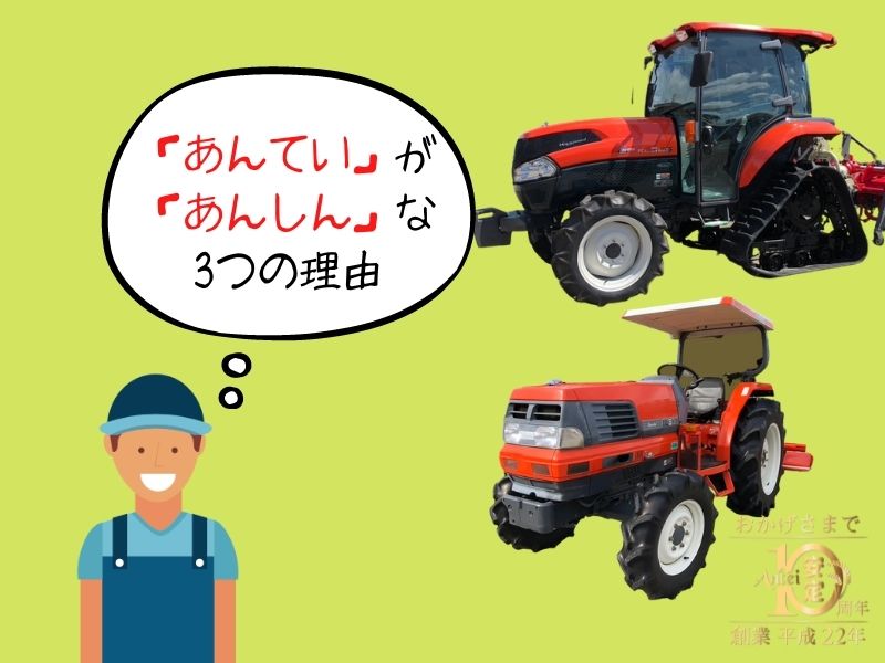 株あんてい整備済み中古トラクター