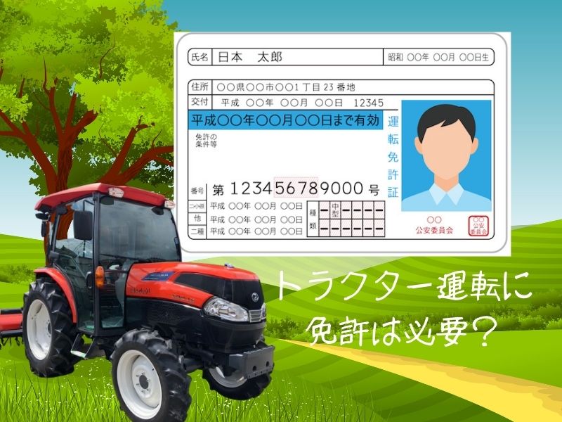 トラクター免許証