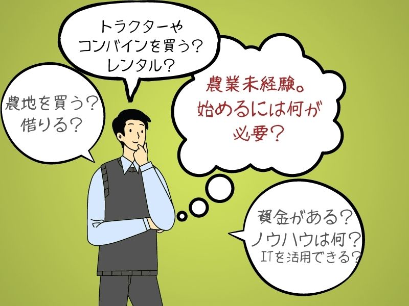農業未経験。 始めるには何が必要?新潟県の農協