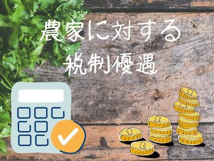 農家に対する 税制優遇