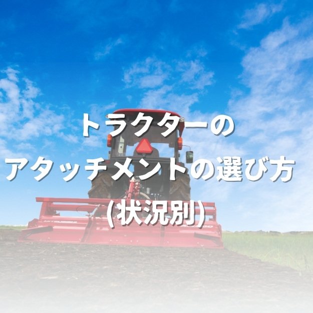トラクターのアタッチメントの選び方 (状況別)