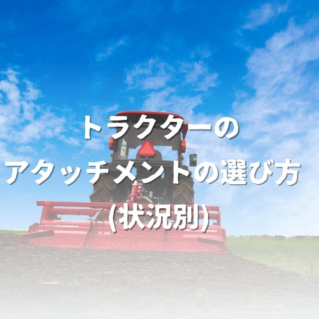 トラクターのアタッチメントの選び方 (状況別)