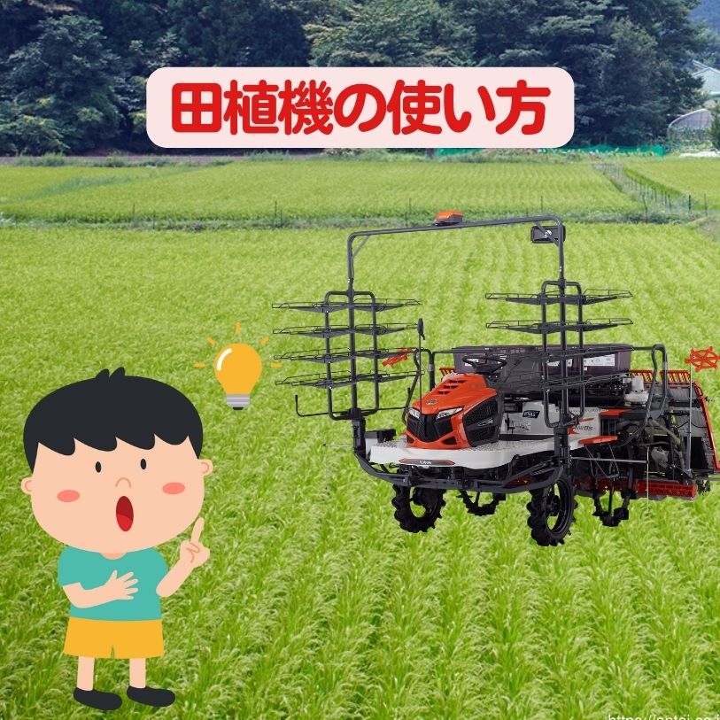 田植機の使い方