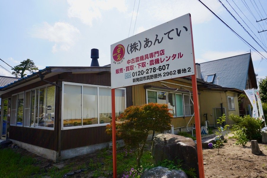 道路からのバナー。農機具専門店。新潟県の(株)あんてい 農機具専門店。新潟県の(株)あんてい
