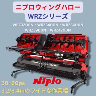 二プロウィングハロー WRZシリーズ