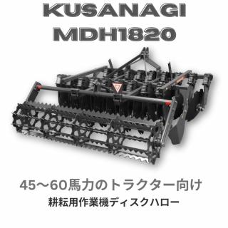 三菱マヒンドラ農機 耕耘用作業機ディスクハロー　KUSANAGI MDH1820　