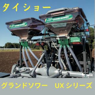 タイショー 肥料散布機 グランドソワー FXシリーズ