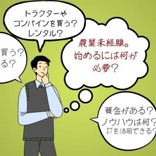 新潟県農業未経験。 始めるには何が必要