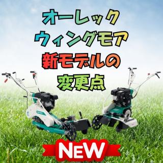 OREC ウィングモア新モデルの変更点と導入価値について