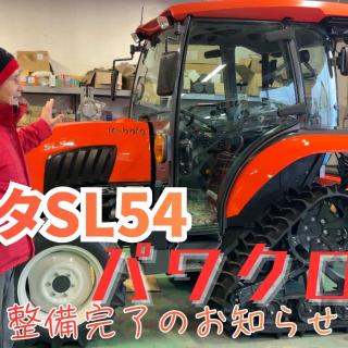 最新農業機械トレンドを解説！ 54馬力クボタ トラクター SL54H パワクロ仕様 キャビン付きの修理がついに完了！明日納品！＃農機具　＃パワクロトラクター