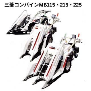 三菱2輪1条刈バインダ・ハーベスタ　MB115・MB215・MB225