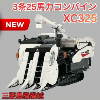 三菱3条25馬力コンバインXC325  クボタコンバインER325 OEM