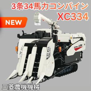 「新品」三菱3条34馬力コンバインXC334