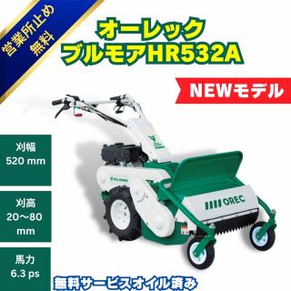 オーレックブルモアーHR532A　ハンマーナイフ式の自走式草刈機
