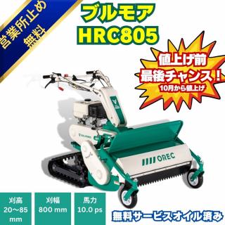 10馬力ハンマーモアオーレックHR805 　ハンマーナイフ式の自走式草刈機