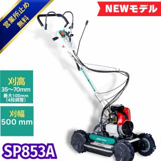 畦草刈機 ・ 草刈機 ・あぜ草刈機スパイダーモア SP853A オーレック 