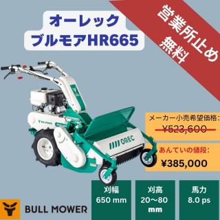 オーレックハンマーナイフモアHR665