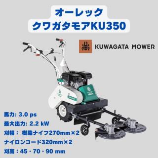 幹周用草刈機クワガタモアー オーレック KU350 