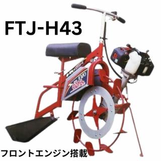 三菱溝切機　FTJ-H43 フロントエンジン搭載