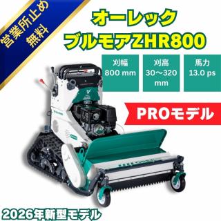 「2026年モデル」新品オーレック　ハンマナイフモアZHR800A　立ち乗りブルモアー　新型モデル　