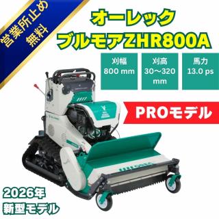 オーレック　ハンマナイフモアZHR800　立ち乗りブルモアー
