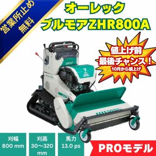 オーレック　ハンマナイフモアZHR800　立ち乗りブルモアー