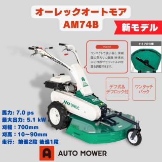 オーレックオートモアAM 74B　ロータリーナイフ仕様　果樹園