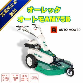 オーレックオートモアAM 75B　ロータリーナイフ仕様　果樹園
