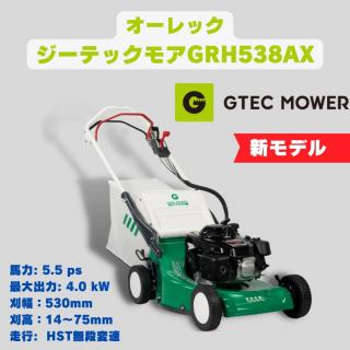 小型芝刈り機 オーレック ジーテックモアGRH538AX 　自走式芝刈り機