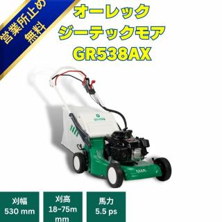 小型芝刈り機 オーレック ジーテックモアGRH538AX 　自走式芝刈り機