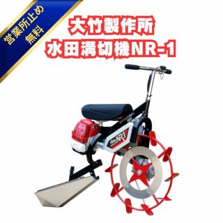 「新品」大竹製作所 水田溝切機 NR-1 乗用型 JS型・JK型　溝切り 溝きり機 溝切機 田んぼ