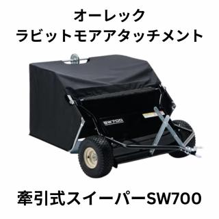 オーレック製 ラビットモア用　アタッチメント　牽引式スイーパーSW700