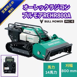 新型2026年モデル　新品　オーレック ブルモアー ラジコン ハンマーナイフモア 草刈機 刈幅800mm 14馬力 保証付　