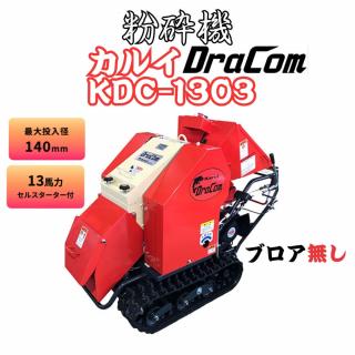 新品　カルイ KDC-1303 DraCom ドラコン 粉砕機 チッパー シュレッダー 13馬力 最大処理径：140mm