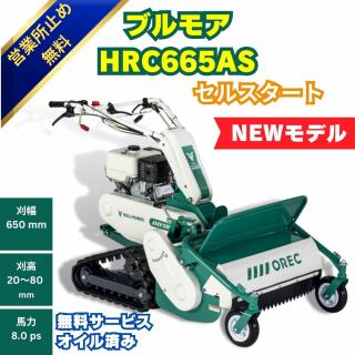 オーレック ハンマーナイフモア  ブルモアーHRC665AS セルつき クローラ  雑草刈機 自走式 刈幅650mm 馬力8.0PS
