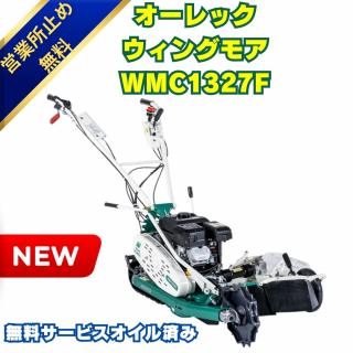 「新品」オーレック 自走二面畦草刈機 クローラウイングモアー WMC1327F  あぜ草刈機 