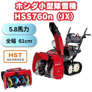 小型除雪機ホンダHSS760nJXクロスオーガ