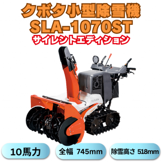 クボタ除雪機 SLA-1070ST