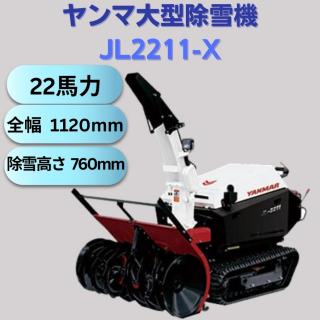 ヤンマ大型除雪機JL-2211