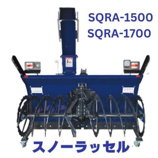 熊谷農機　スノーラッセル　SQRA-1500/SQRA-1700