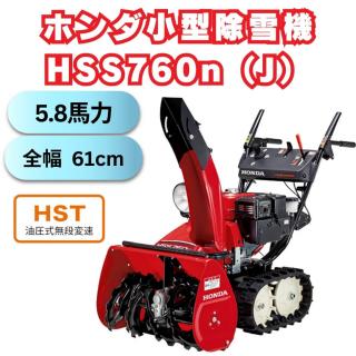ホンダ小型除雪機　HSS760nj