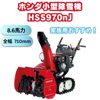 小型除雪機ホンダHSS970nJ 除雪幅71cm 